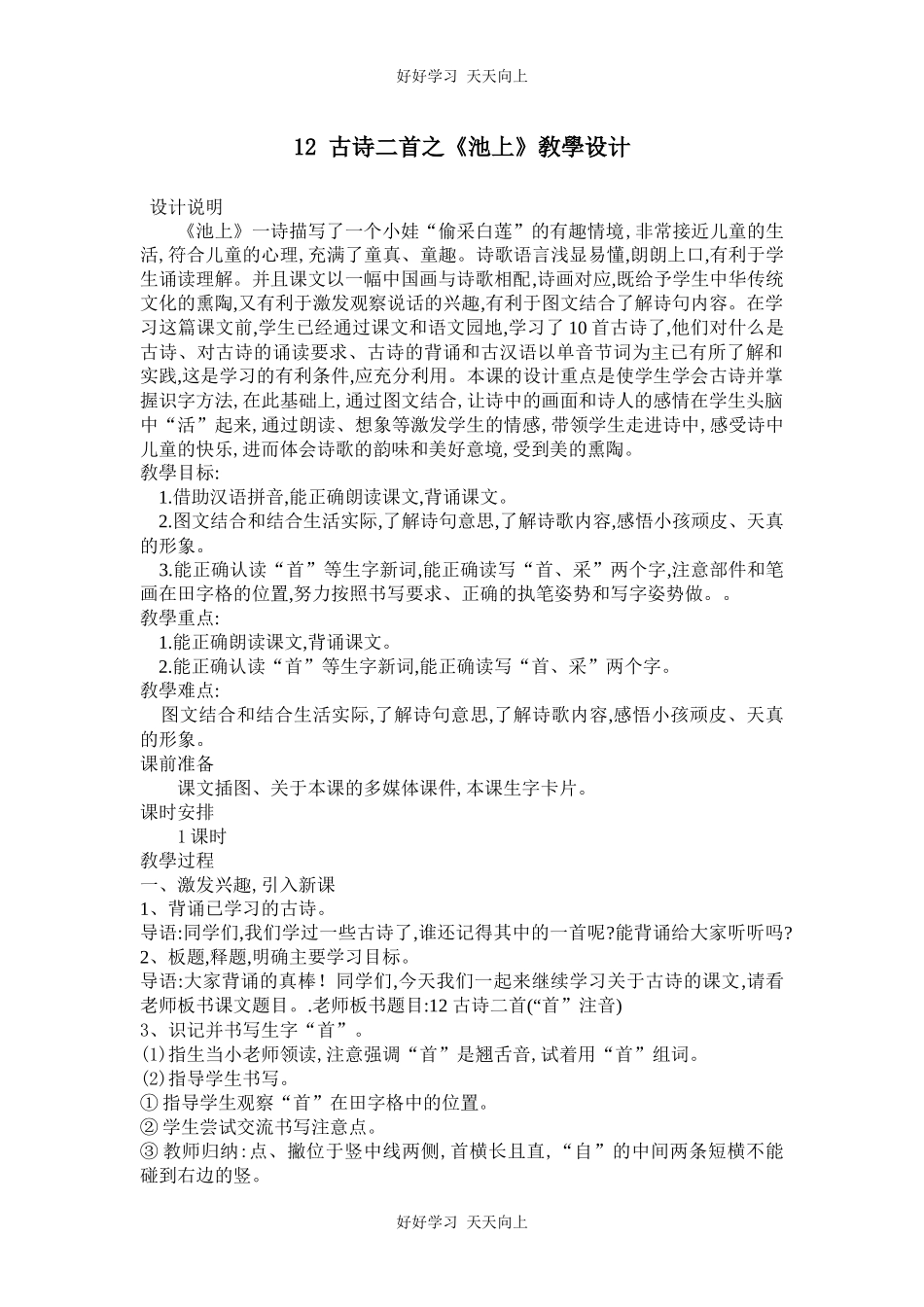 人教版（部编版）小学语文一年级下册池上教学设计-教案13.docx_第1页