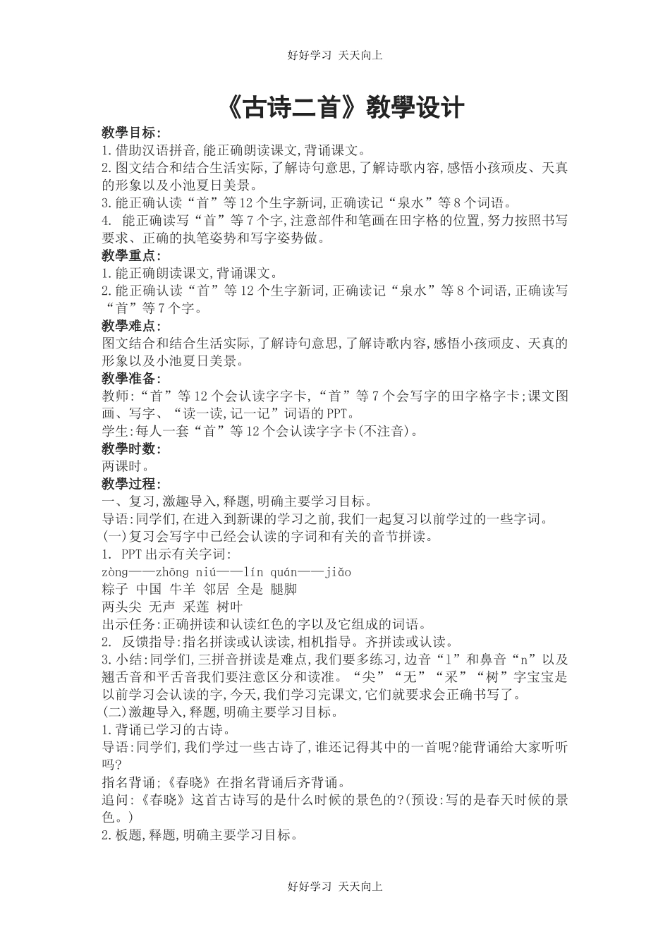 人教版（部编版）小学语文一年级下册池上教学设计-教案14.docx_第1页
