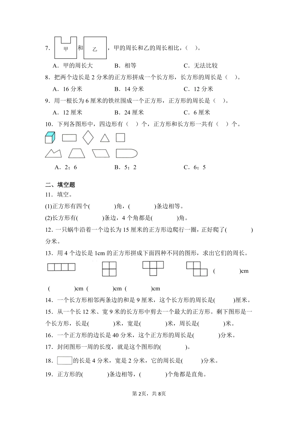 第7章长方形和正方形闯关必刷01-人教版数学三年级上册测试练习试卷（含答案）.pdf_第2页