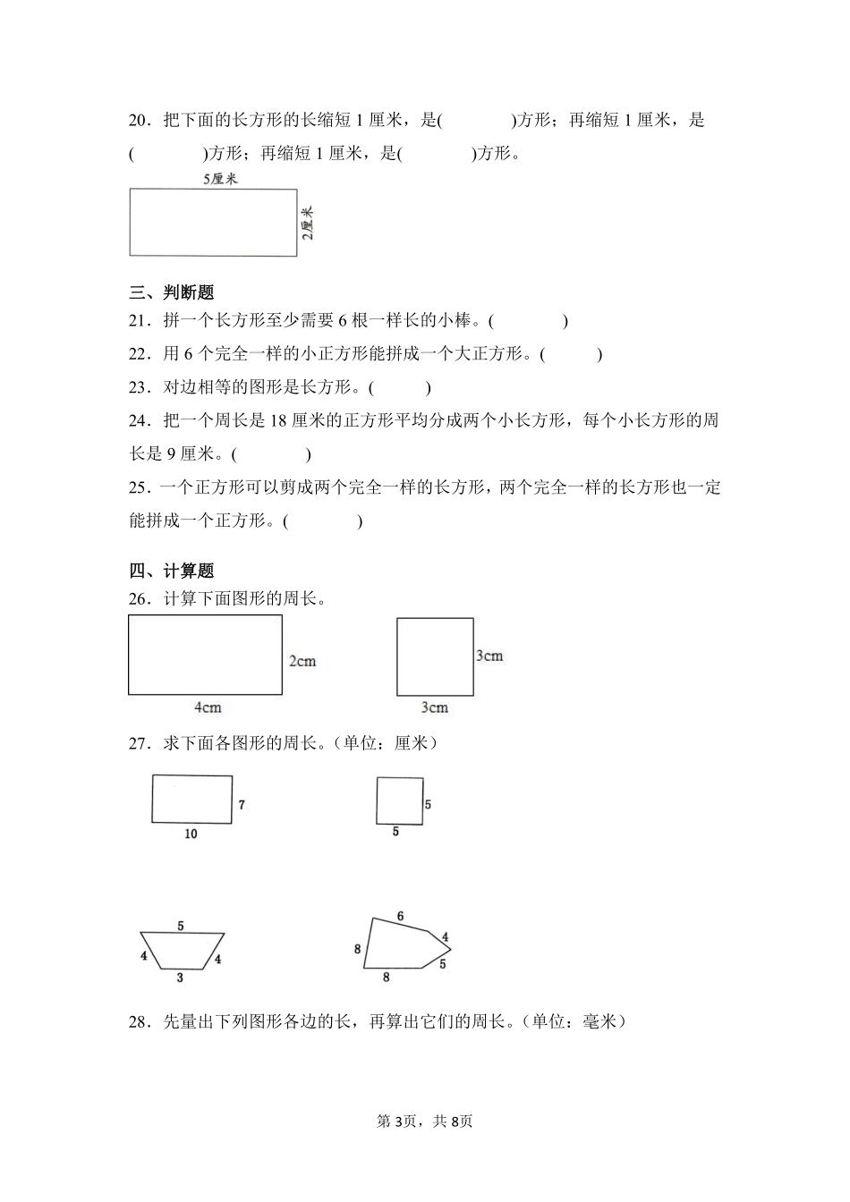 第7章长方形和正方形闯关必刷01-人教版数学三年级上册测试练习试卷（含答案）.pdf_第3页