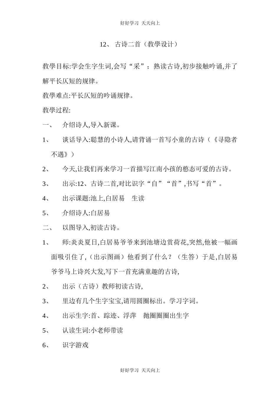 人教版（部编版）小学语文一年级下册池上教学设计-教案19.docx_第1页