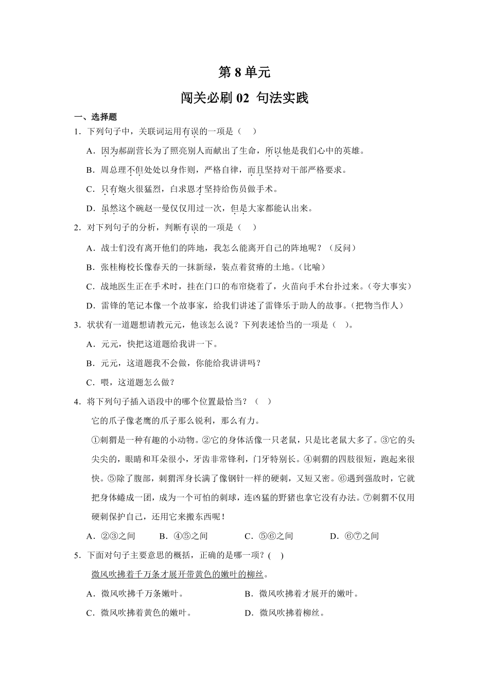 第8单元闯关必刷02句法实践-统编版语文三年级上册测试练习试卷（含答案）.pdf_第1页