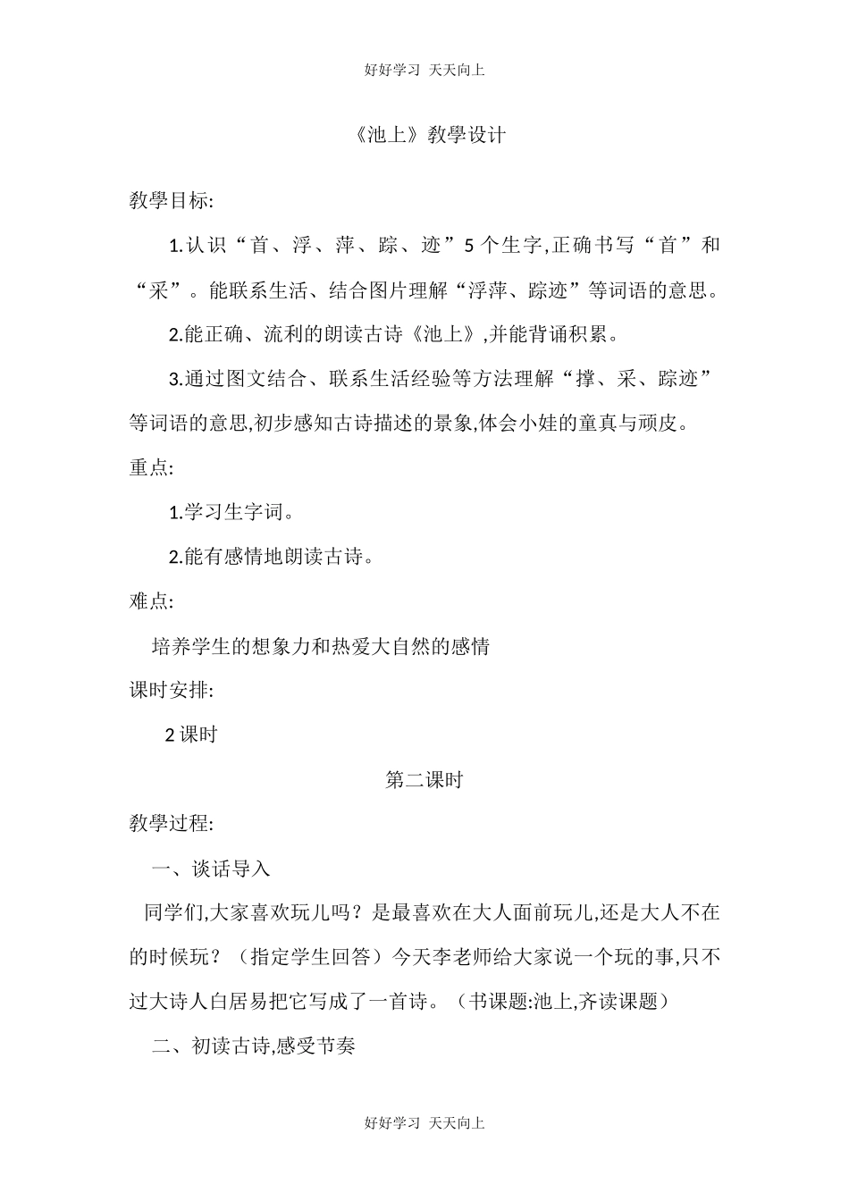 人教版（部编版）小学语文一年级下册池上教学设计-教案20.docx_第1页