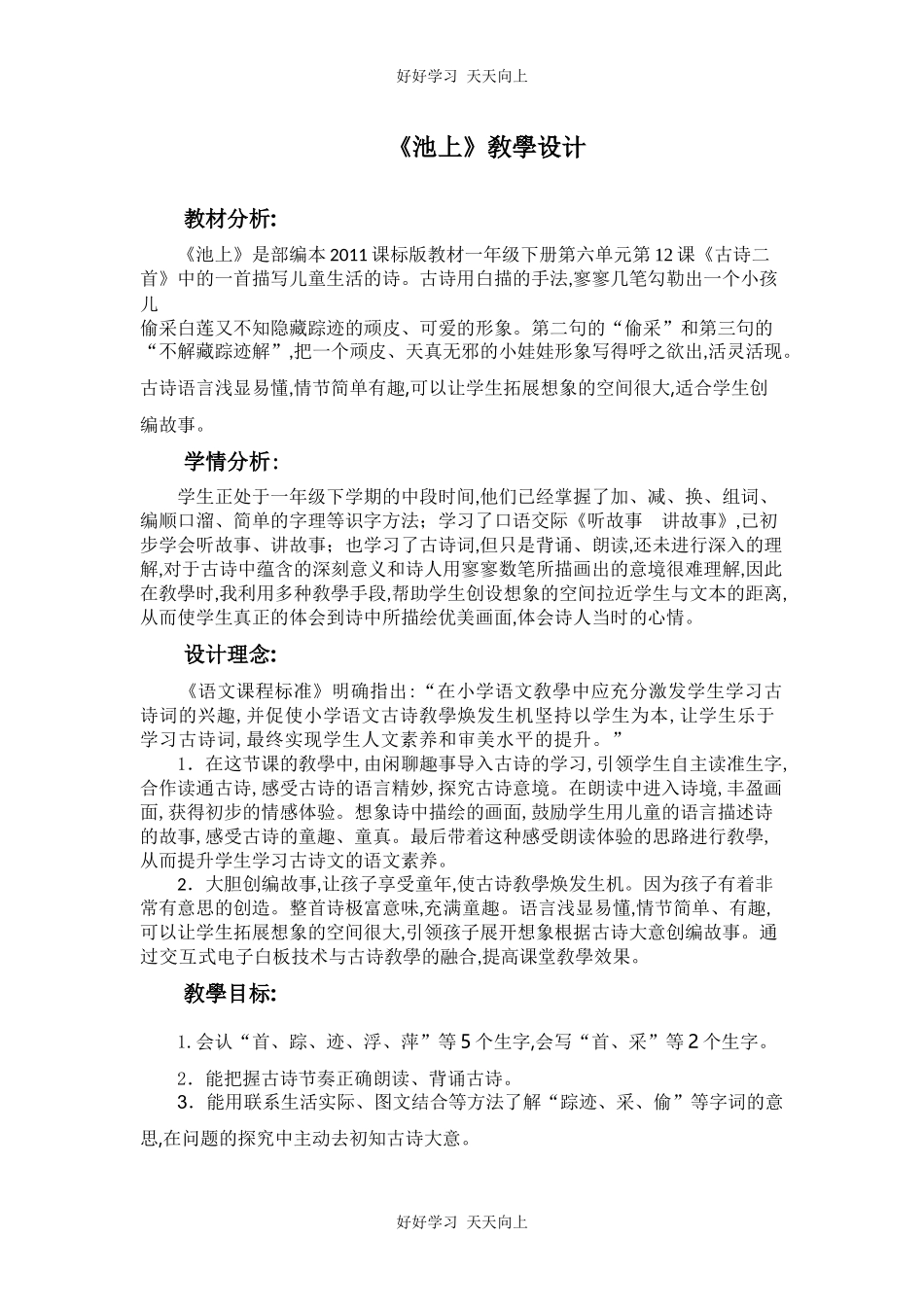 人教版（部编版）小学语文一年级下册池上教学设计-教案25.docx_第1页