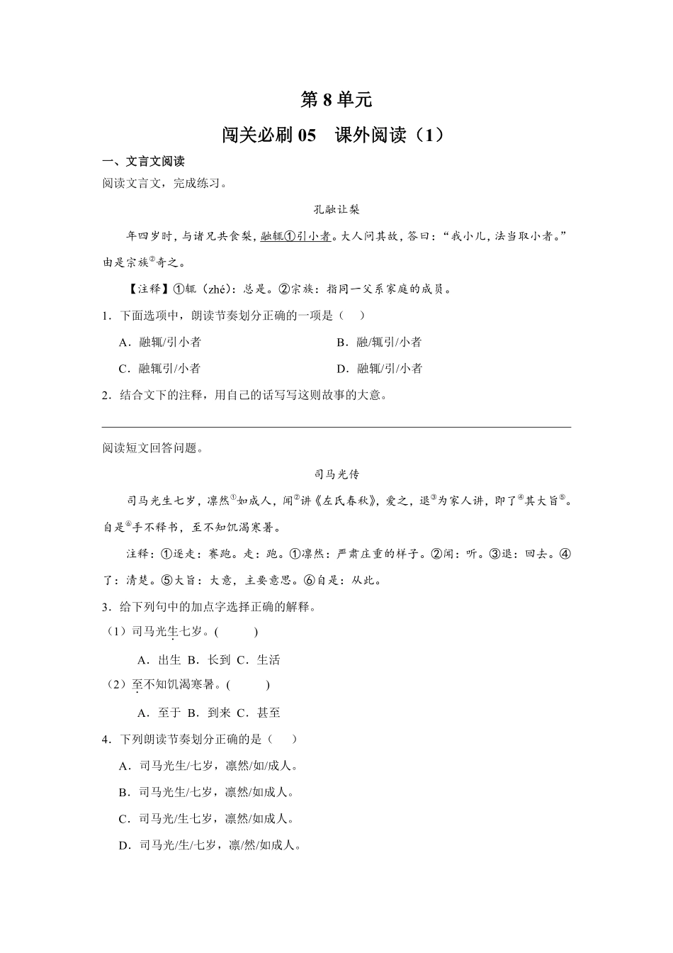 第8单元闯关必刷05课外阅读（1）-统编版语文三年级上册测试练习试卷（含答案）.pdf_第1页