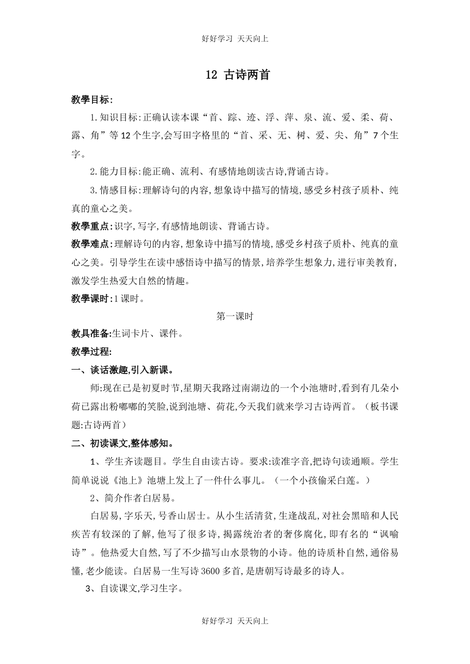 人教版（部编版）小学语文一年级下册池上教学设计-教案28.docx_第1页
