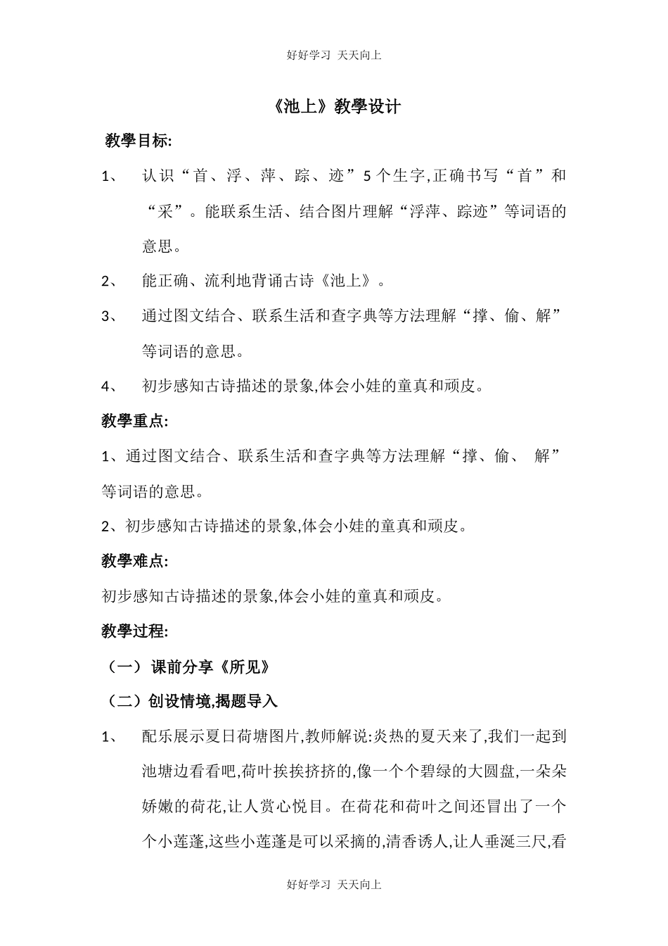 人教版（部编版）小学语文一年级下册池上教学设计-教案29.docx_第1页