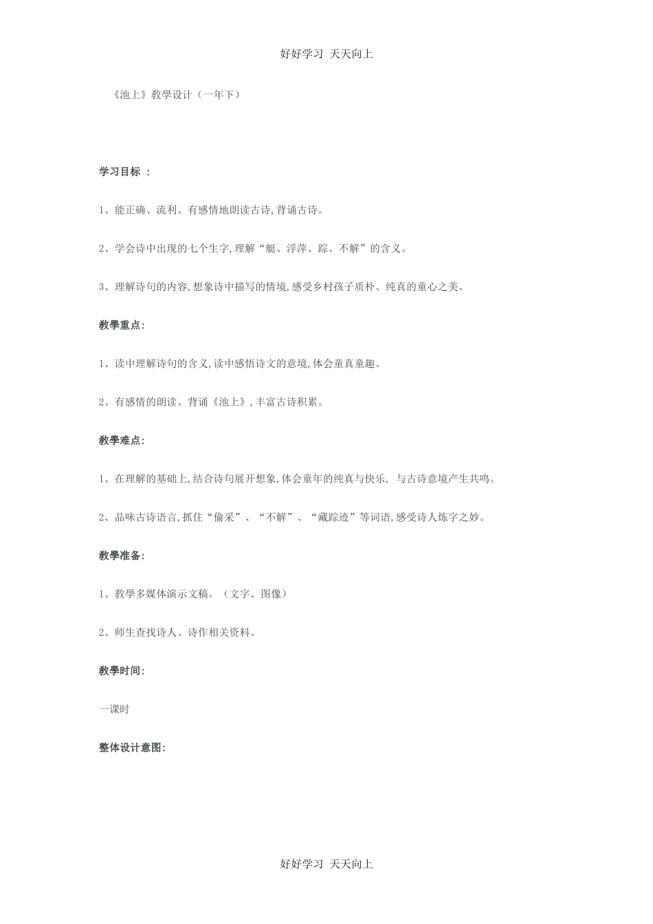 人教版（部编版）小学语文一年级下册池上教学设计-教案32.docx_第1页