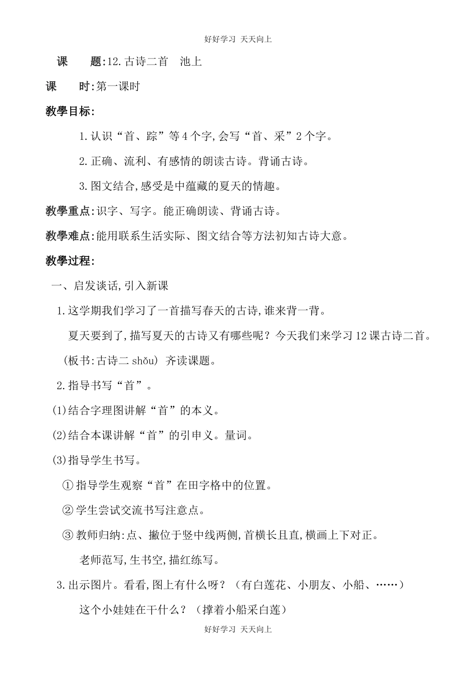 人教版（部编版）小学语文一年级下册池上教学设计-教案34.docx_第1页