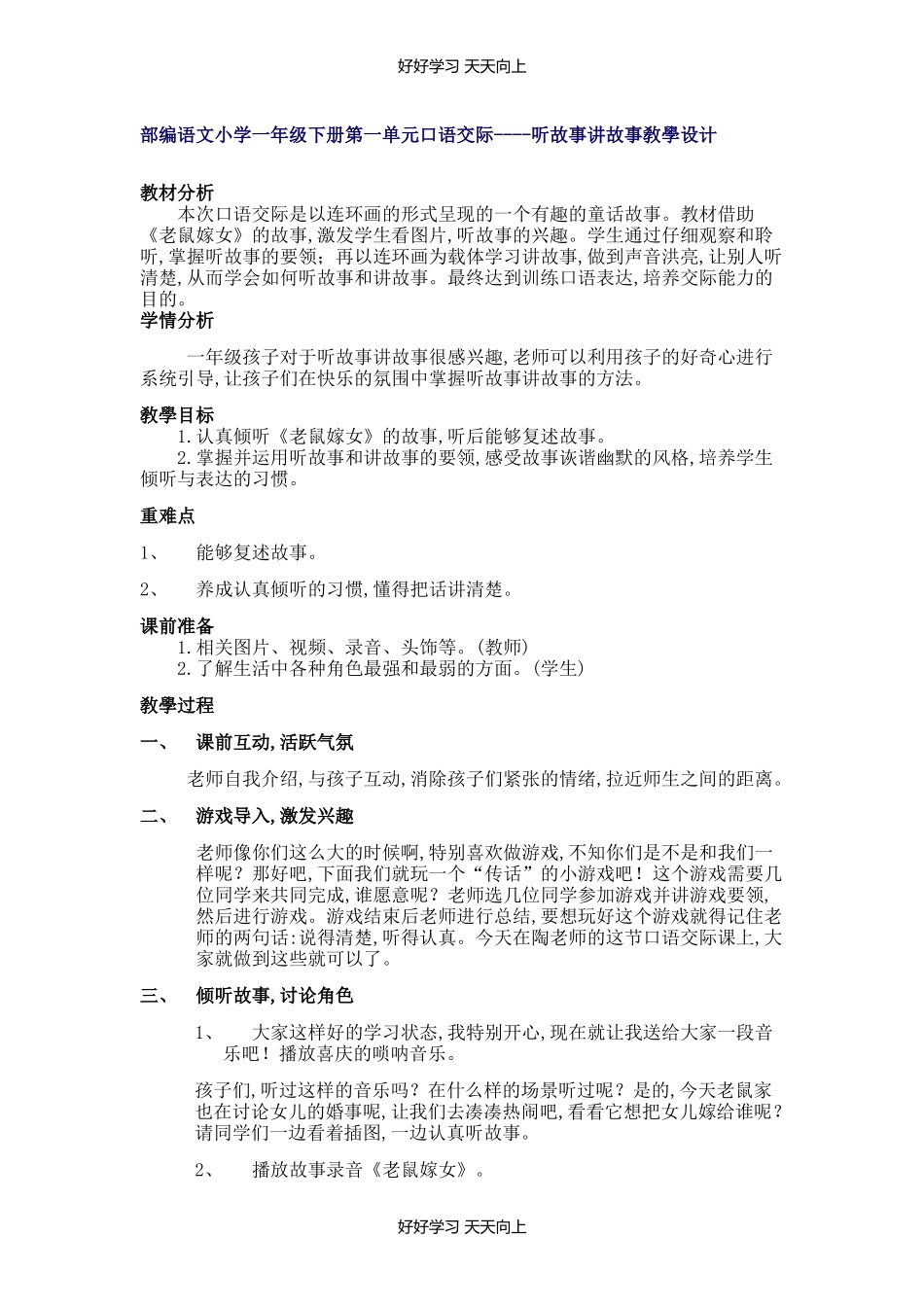 人教版（部编版）小学语文一年级下册口语交际：听故事，讲故事教学设计-教案3.docx_第1页