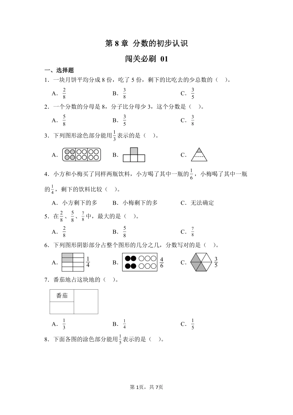 第8章分数的初步认识闯关必刷01-人教版数学三年级上册测试练习试卷（含答案）.pdf_第1页