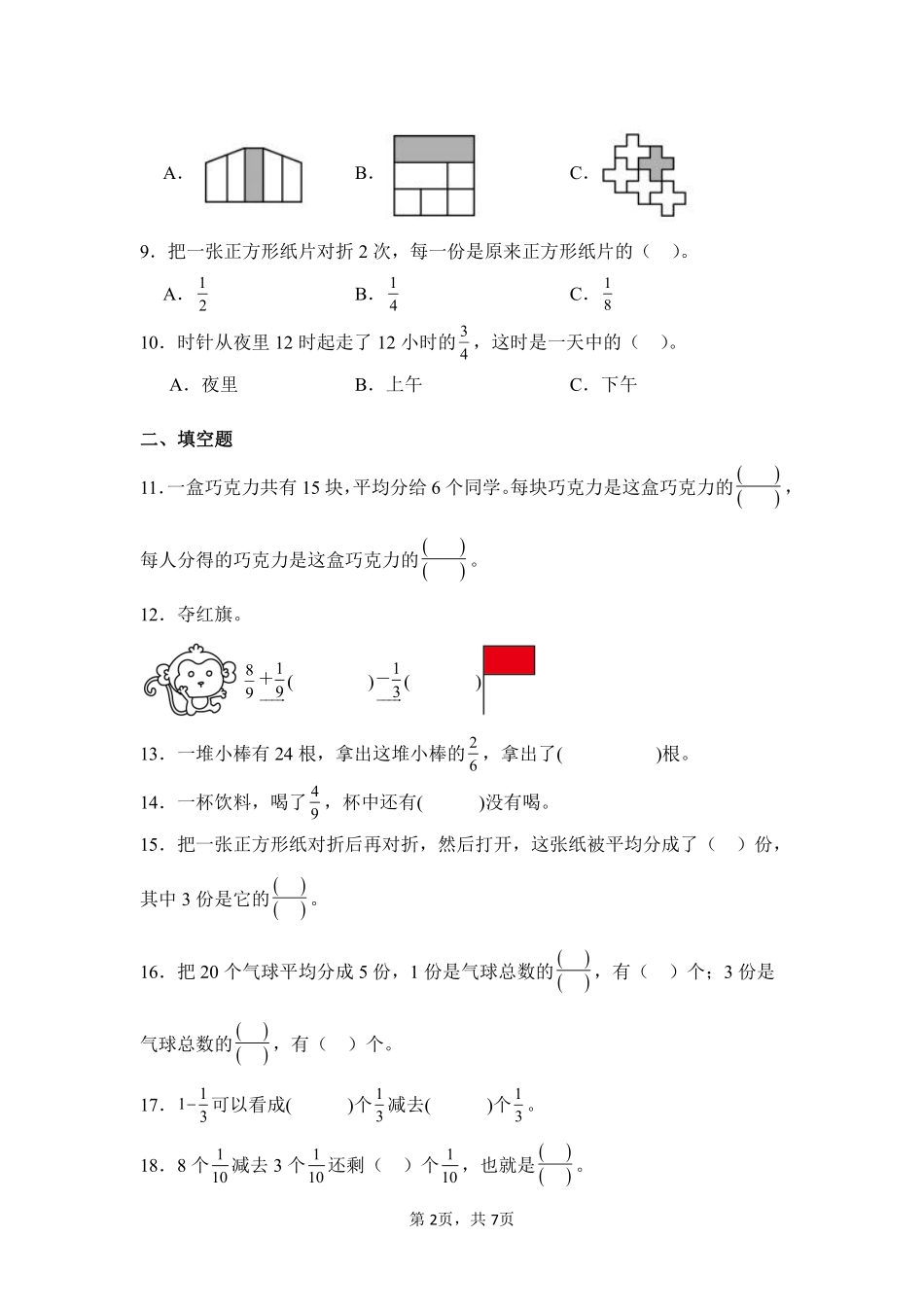 第8章分数的初步认识闯关必刷01-人教版数学三年级上册测试练习试卷（含答案）.pdf_第2页