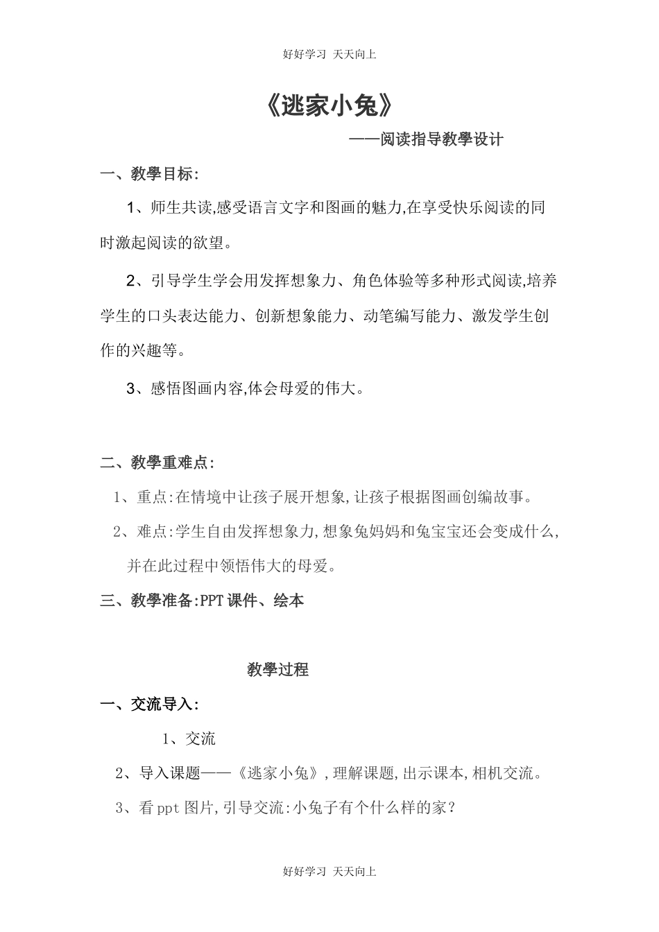 人教版（部编版）小学语文一年级下册口语交际：听故事，讲故事教学设计-教案7.docx_第1页
