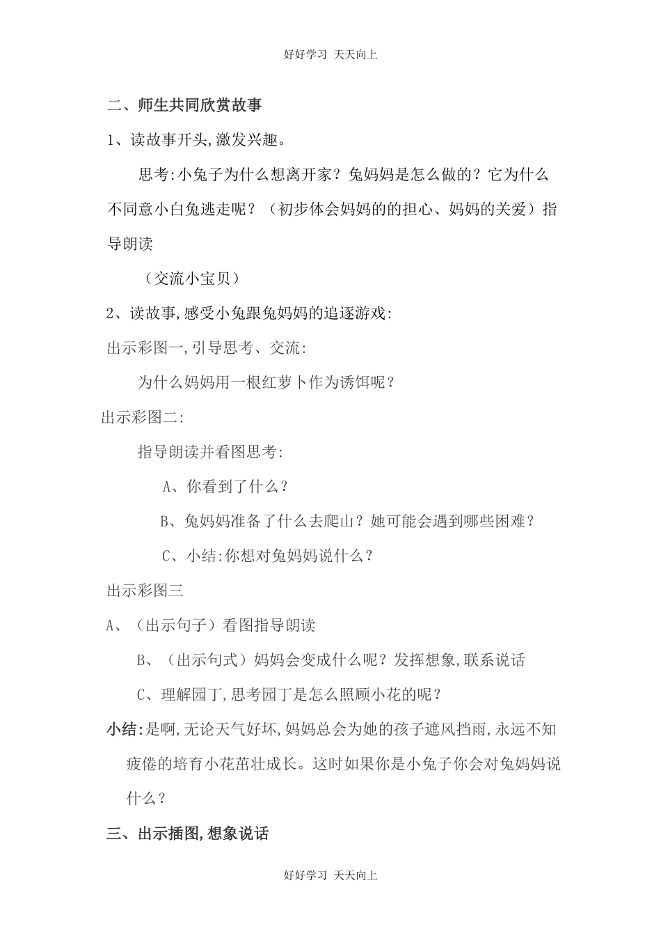 人教版（部编版）小学语文一年级下册口语交际：听故事，讲故事教学设计-教案7.docx_第2页