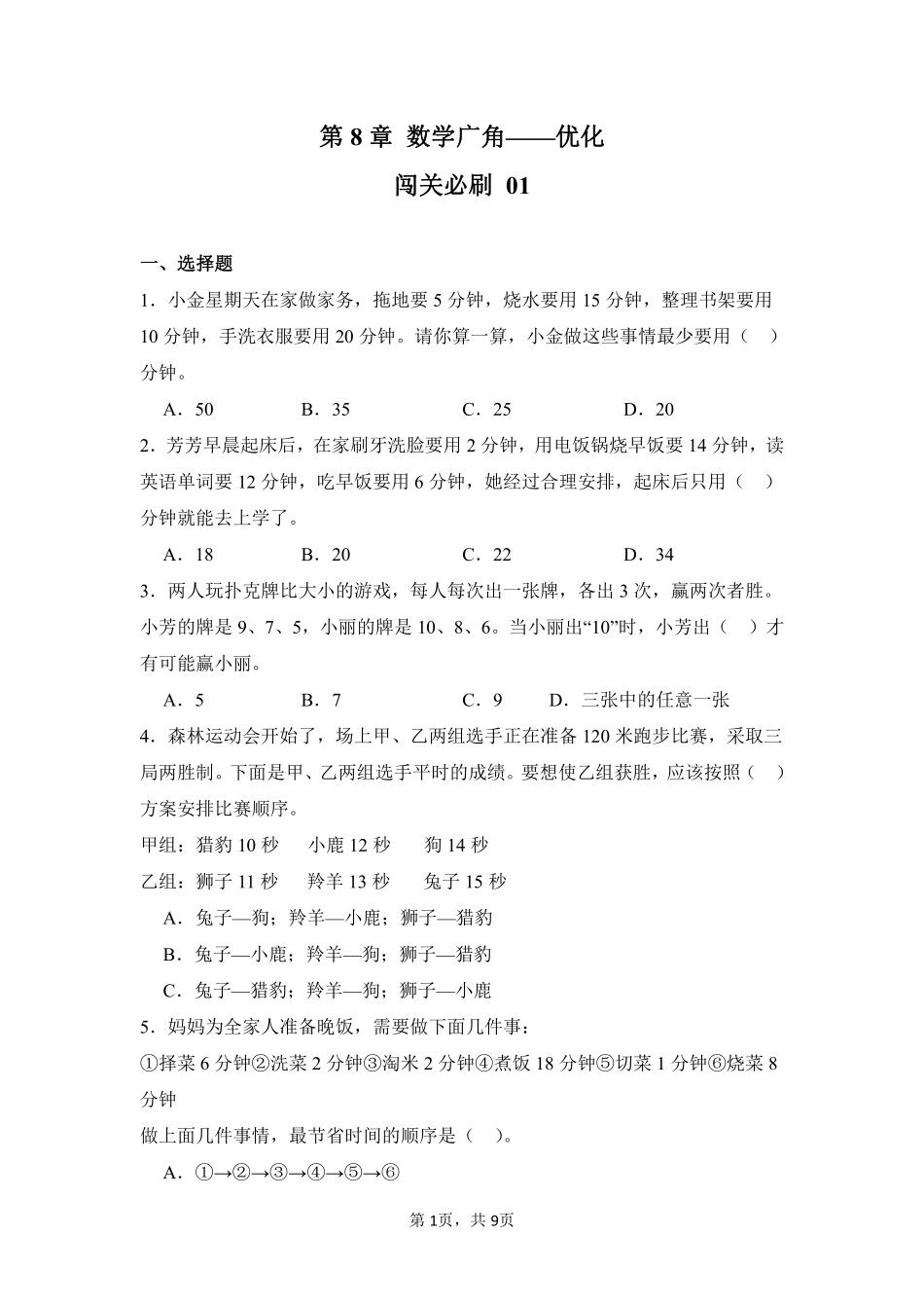 第8章数学广角——优化闯关必刷01-人教版数学四年级上册测试练习试卷（含答案）.pdf_第1页