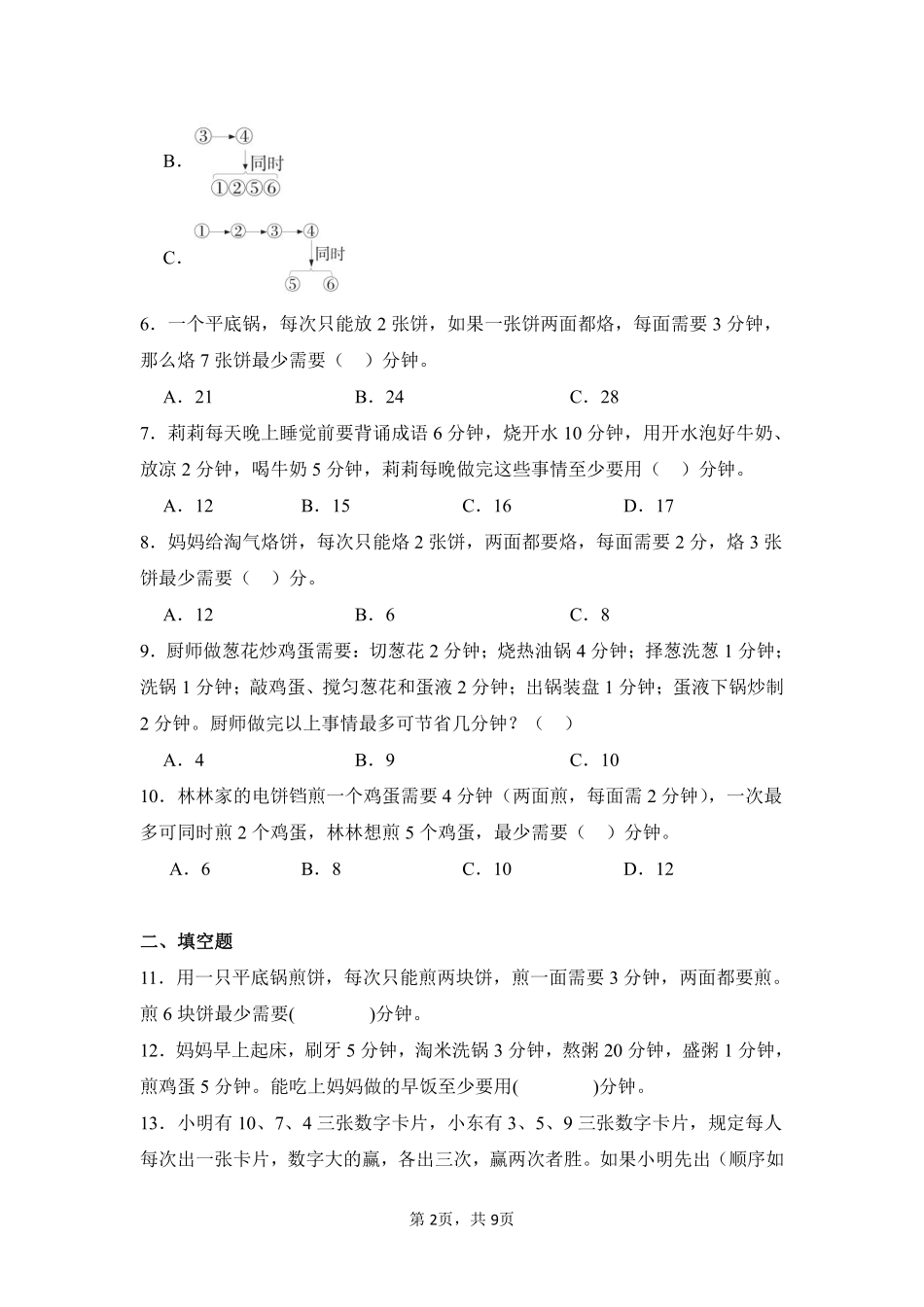 第8章数学广角——优化闯关必刷01-人教版数学四年级上册测试练习试卷（含答案）.pdf_第2页
