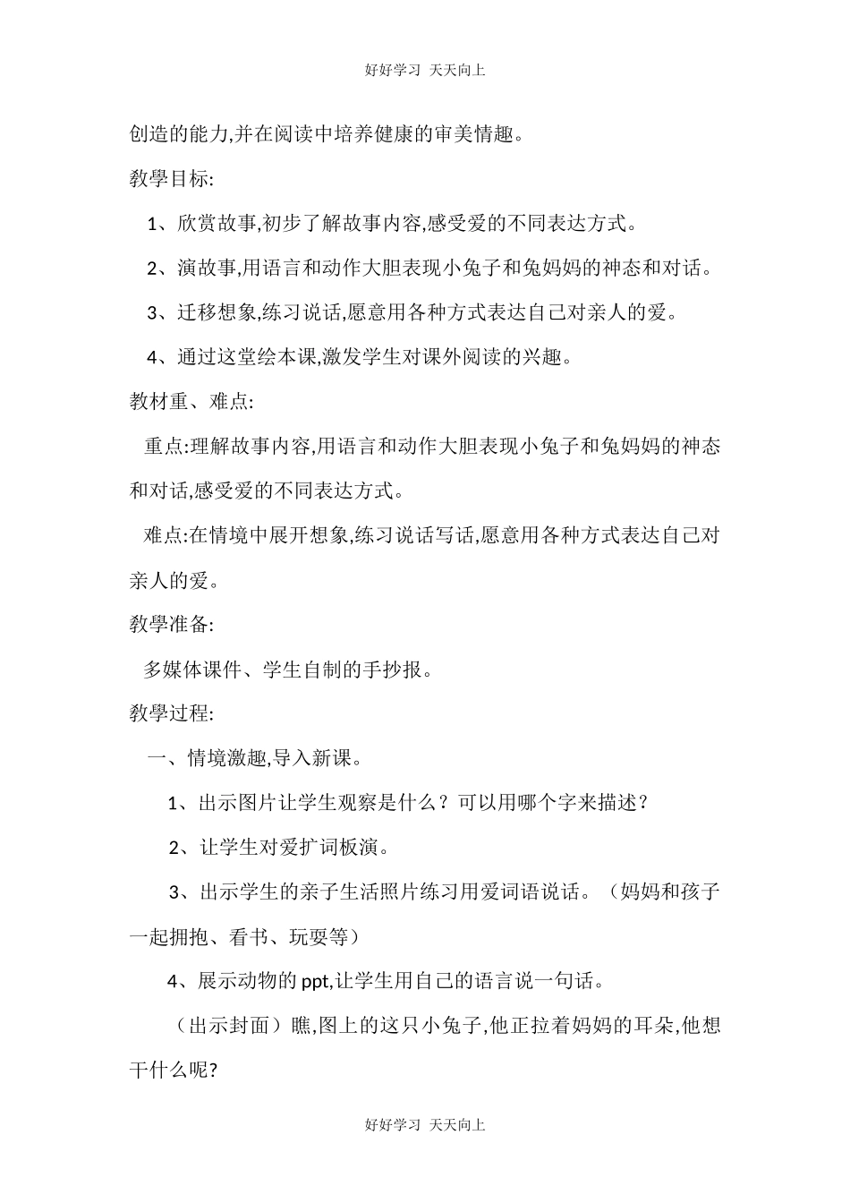 人教版（部编版）小学语文一年级下册口语交际：听故事，讲故事教学设计-教案14.docx_第2页