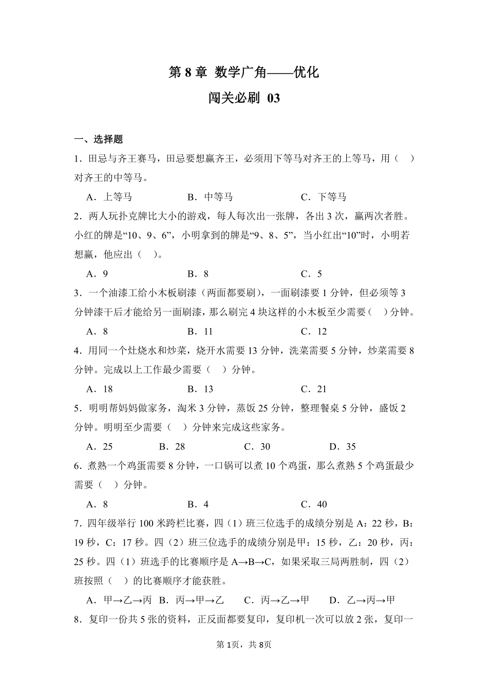 第8章数学广角——优化闯关必刷03-人教版数学四年级上册测试练习试卷（含答案）.pdf_第1页