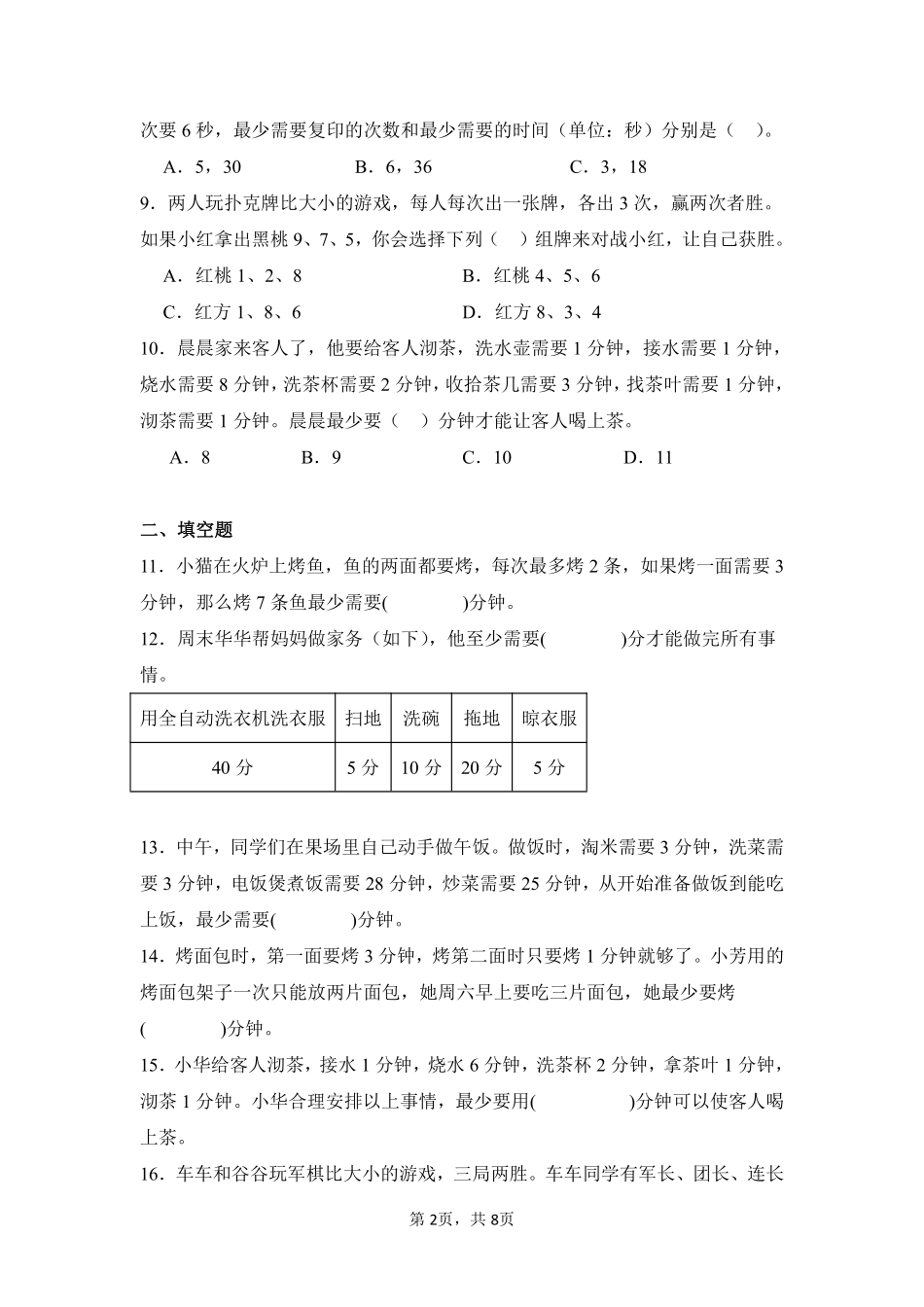 第8章数学广角——优化闯关必刷03-人教版数学四年级上册测试练习试卷（含答案）.pdf_第2页