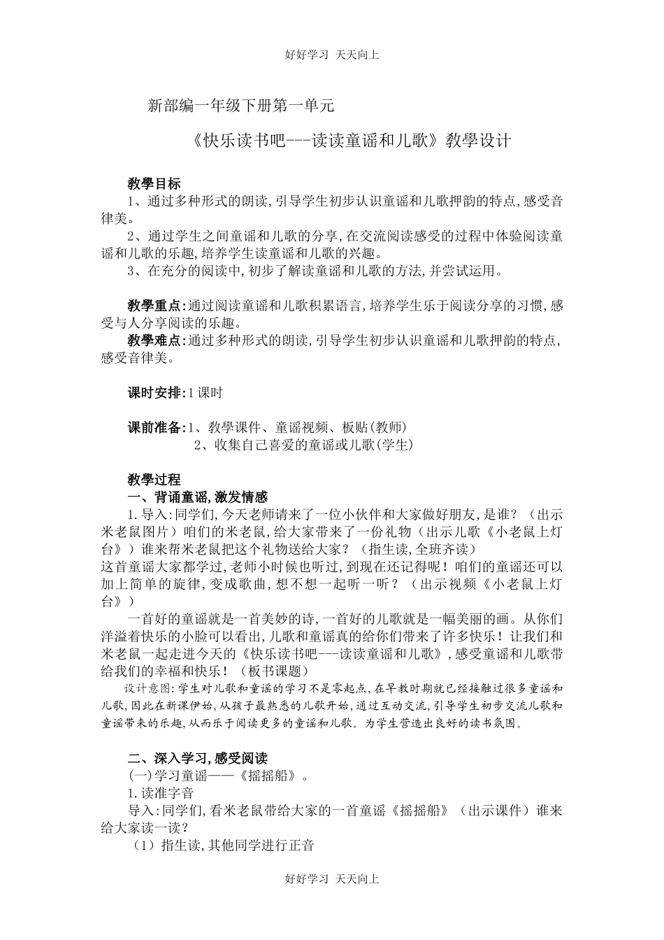 人教版（部编版）小学语文一年级下册快乐读书吧教学设计-教案.docx_第1页