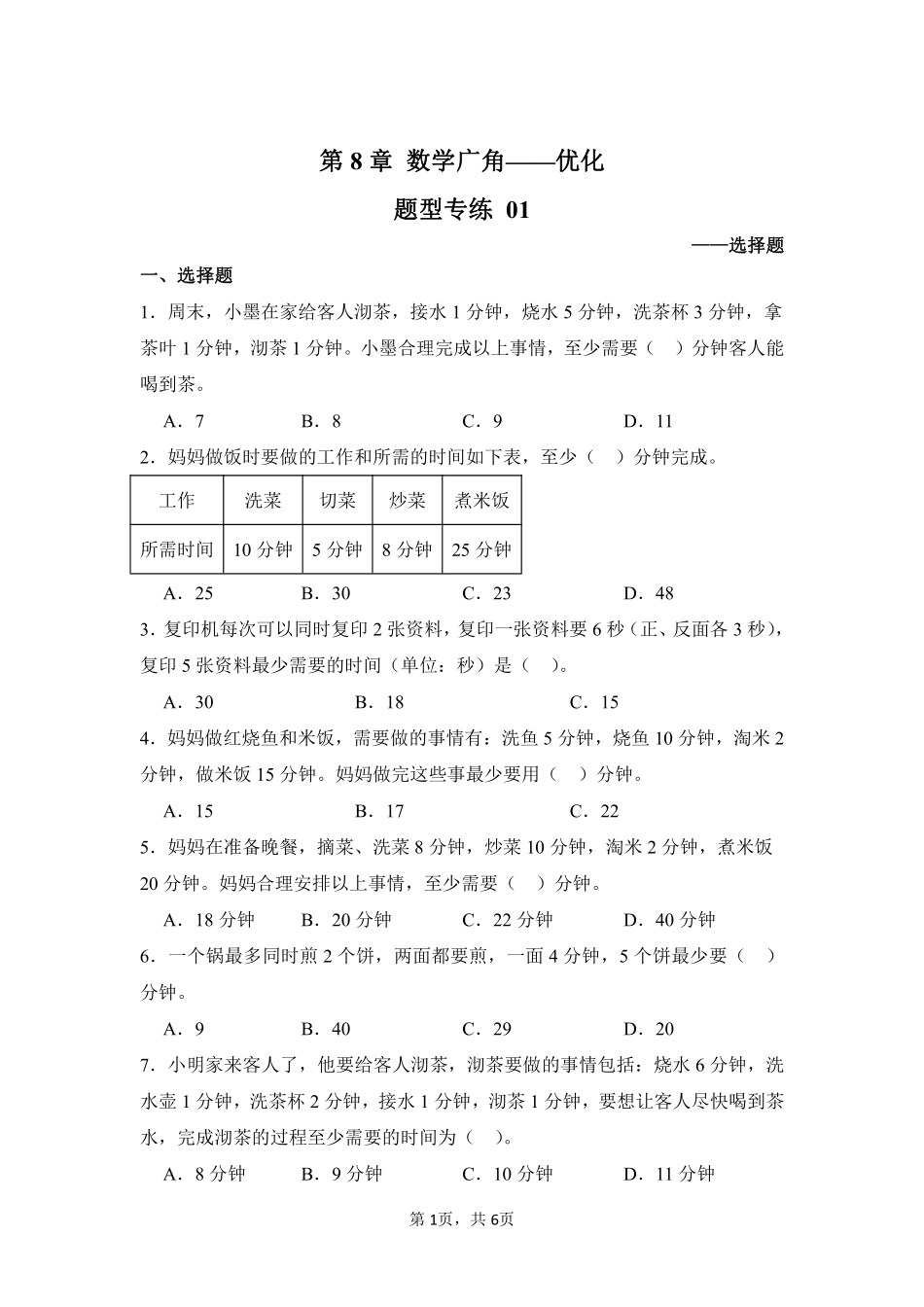 第8章数学广角——优化题型专练01-人教版数学四年级上册测试练习试卷（含答案）.pdf_第1页