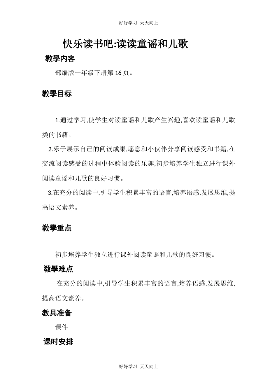 人教版（部编版）小学语文一年级下册快乐读书吧教学设计-教案7.docx_第1页