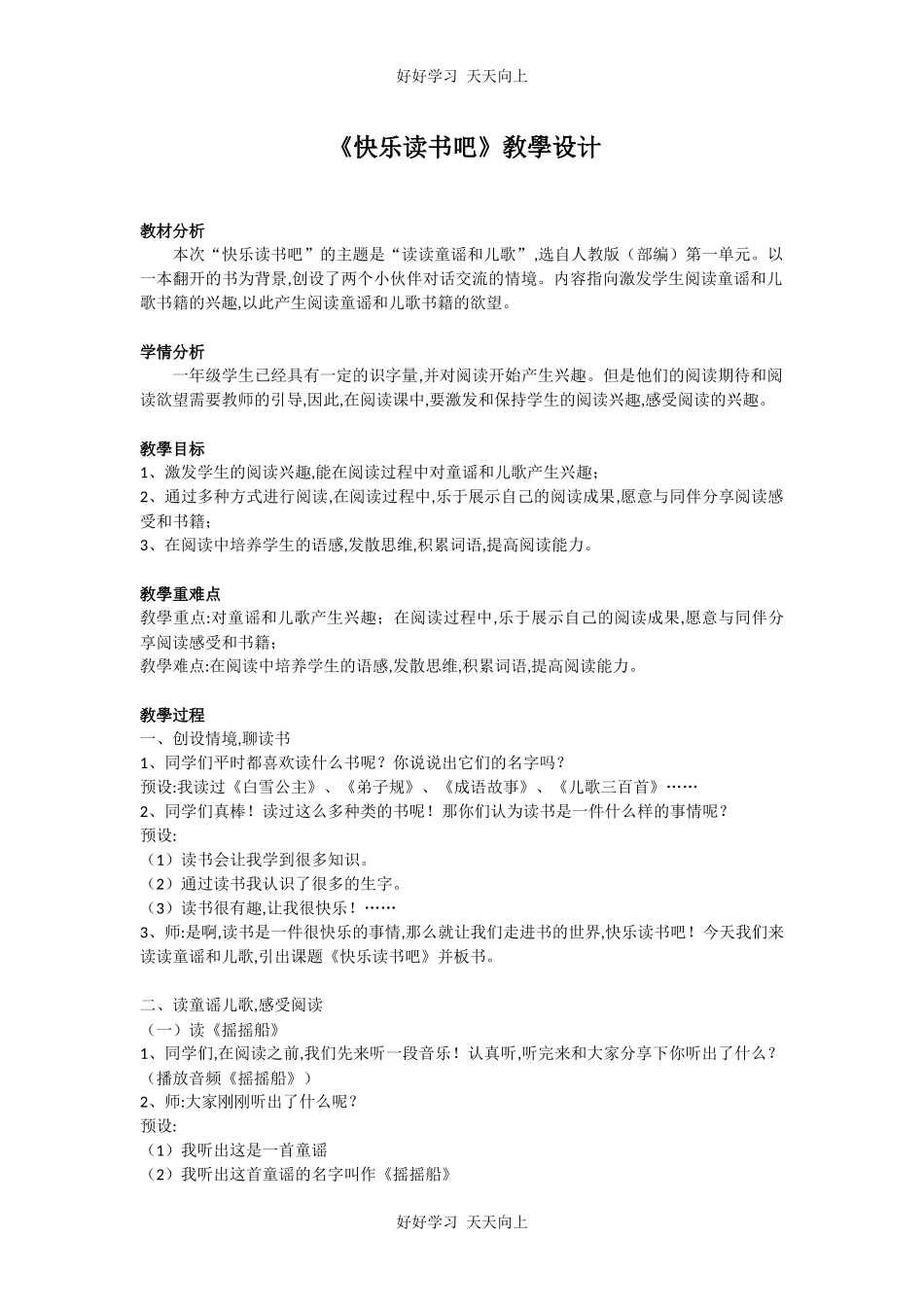 人教版（部编版）小学语文一年级下册快乐读书吧教学设计-教案8.docx_第1页