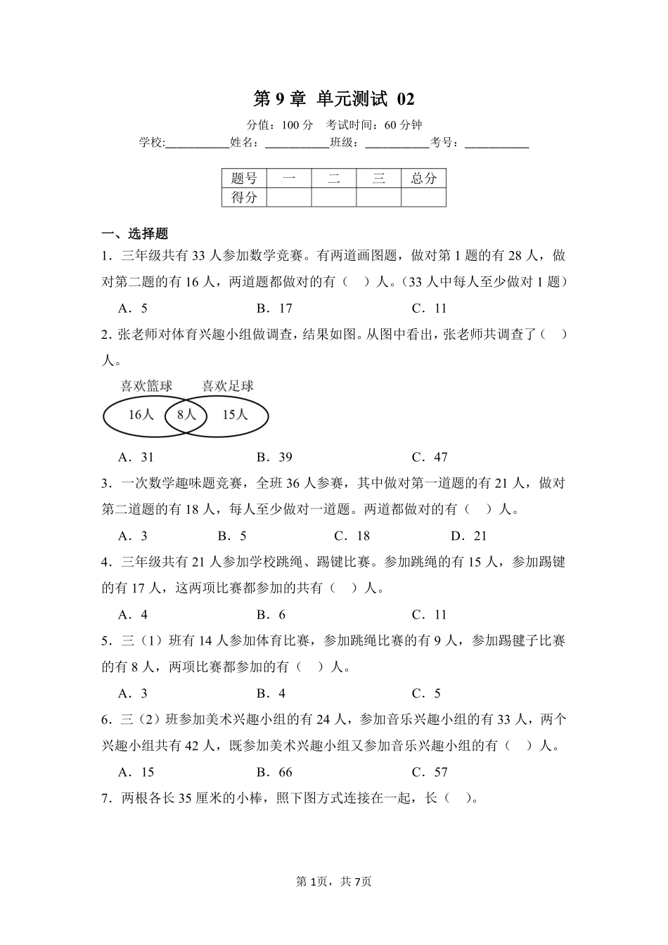 第9章数学广角——集合单元测试02-人教版数学三年级上册测试练习试卷（含答案）.pdf_第1页