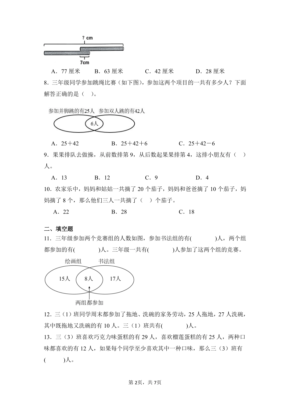 第9章数学广角——集合单元测试02-人教版数学三年级上册测试练习试卷（含答案）.pdf_第2页