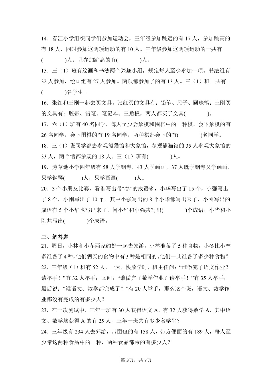 第9章数学广角——集合单元测试02-人教版数学三年级上册测试练习试卷（含答案）.pdf_第3页