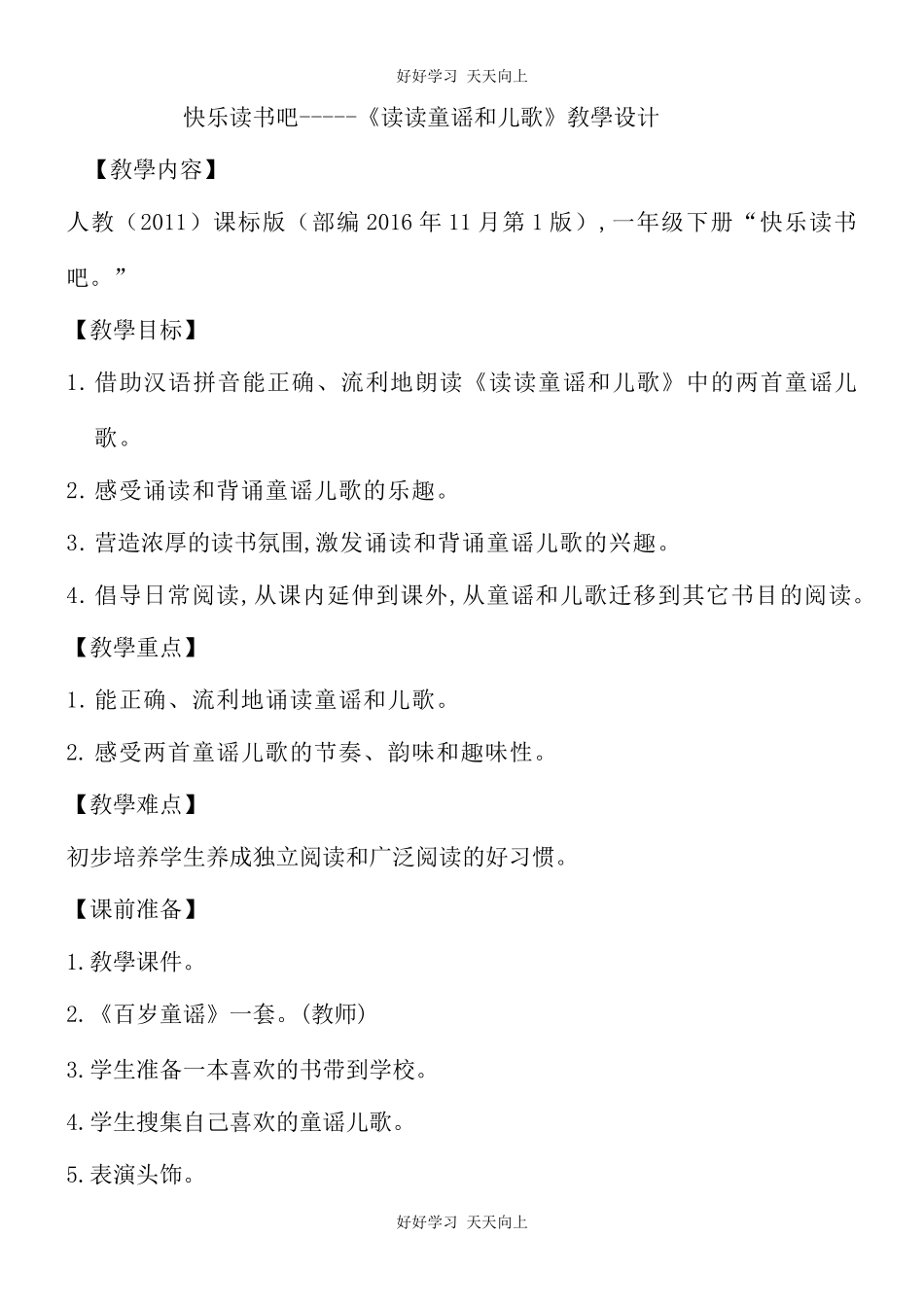人教版（部编版）小学语文一年级下册快乐读书吧教学设计-教案10.docx_第1页