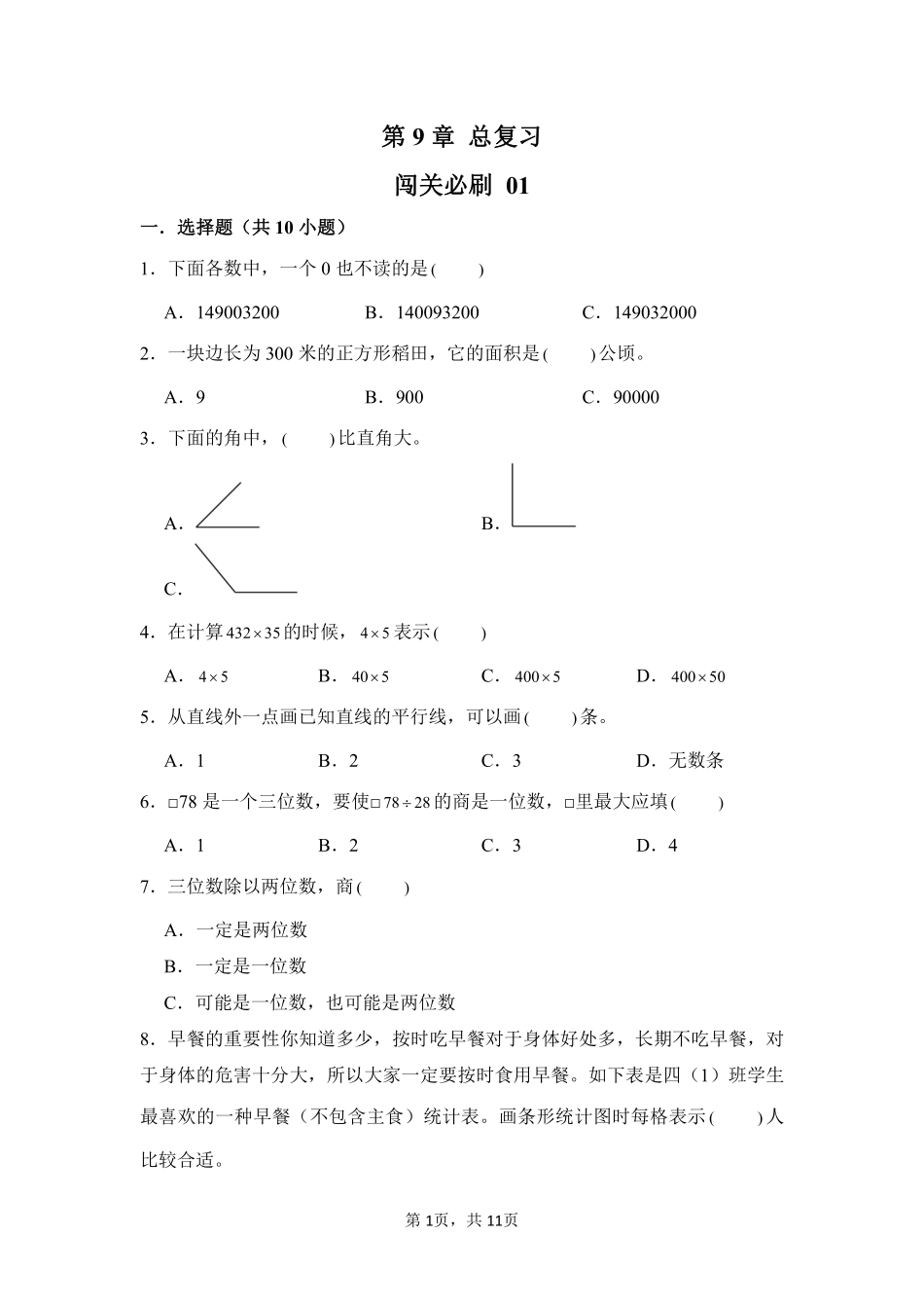 第9章总复习闯关必刷01-人教版数学四年级上册测试练习试卷（含答案）.pdf_第1页