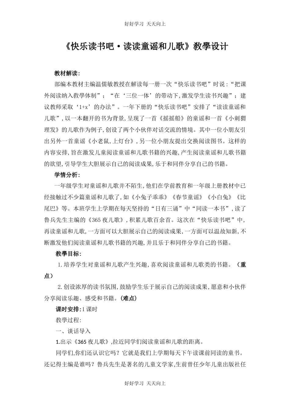 人教版（部编版）小学语文一年级下册快乐读书吧教学设计-教案24.docx_第1页