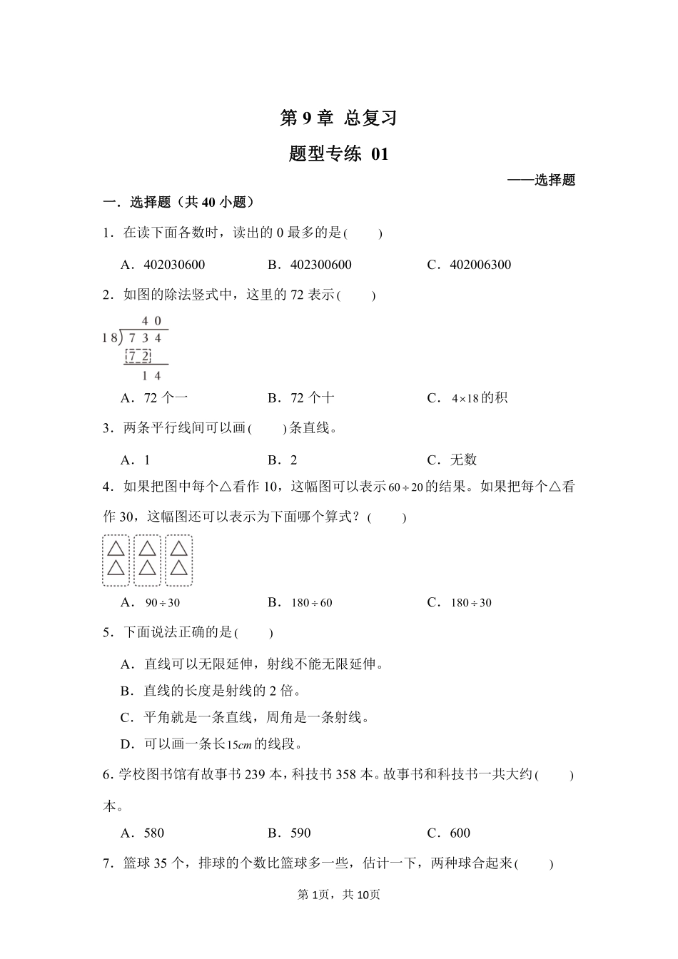 第9章总复习题型专练01-人教版数学四年级上册测试练习试卷（含答案）.pdf_第1页