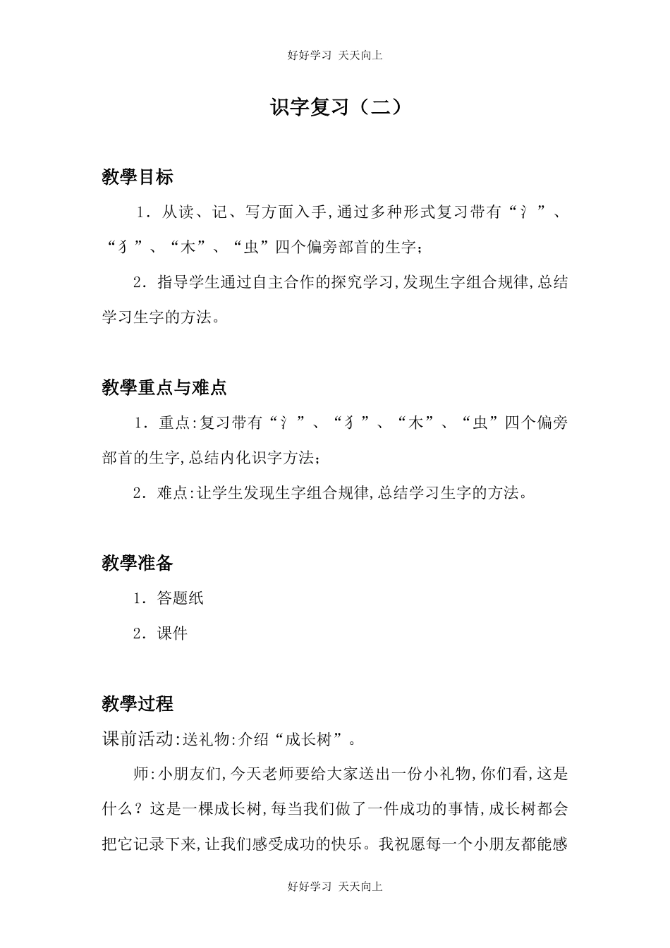 人教版（部编版）小学语文一年级下册识字表教学设计-教案2.docx_第1页