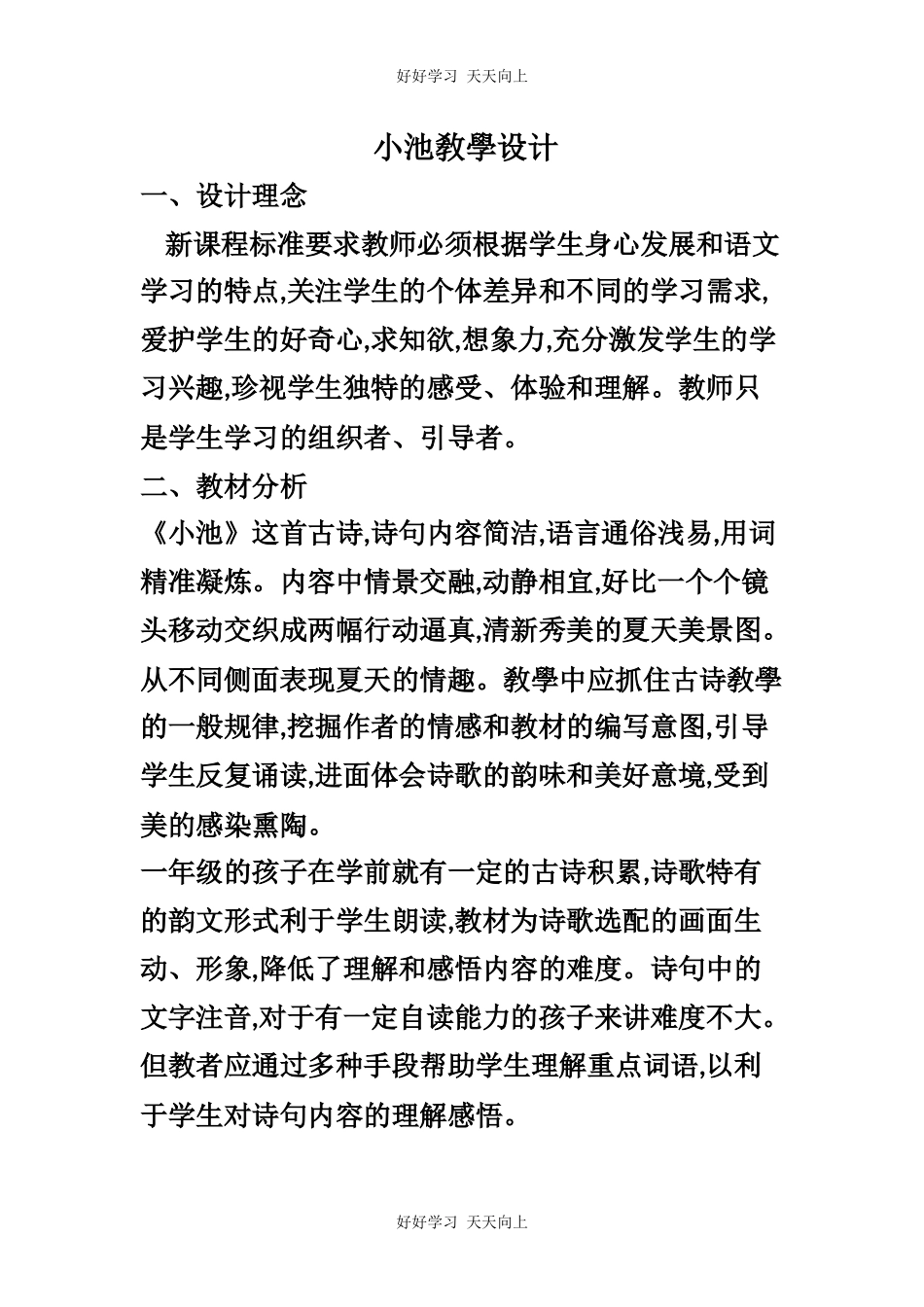 人教版（部编版）小学语文一年级下册小池教学设计-教案2.docx_第1页