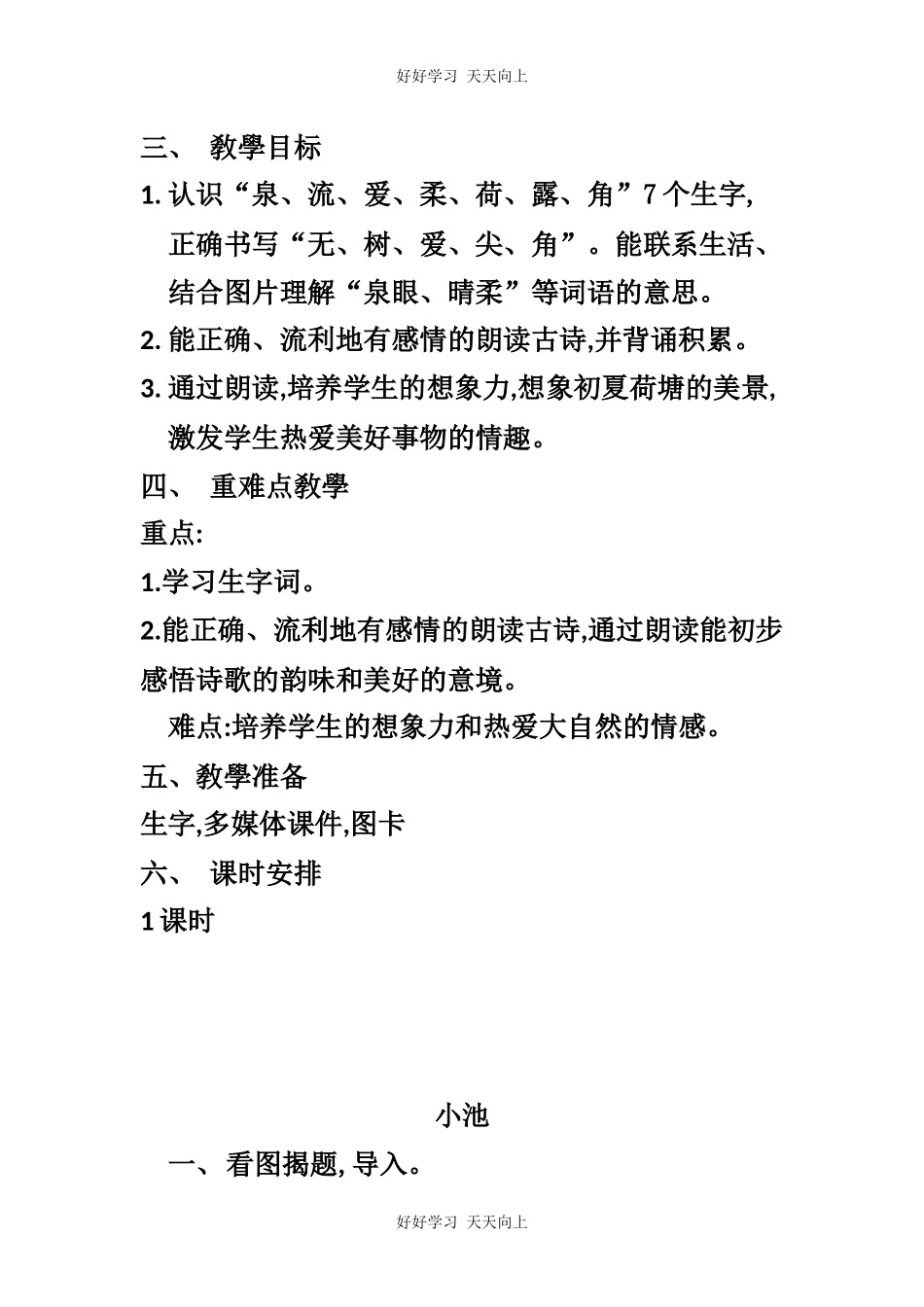 人教版（部编版）小学语文一年级下册小池教学设计-教案2.docx_第2页