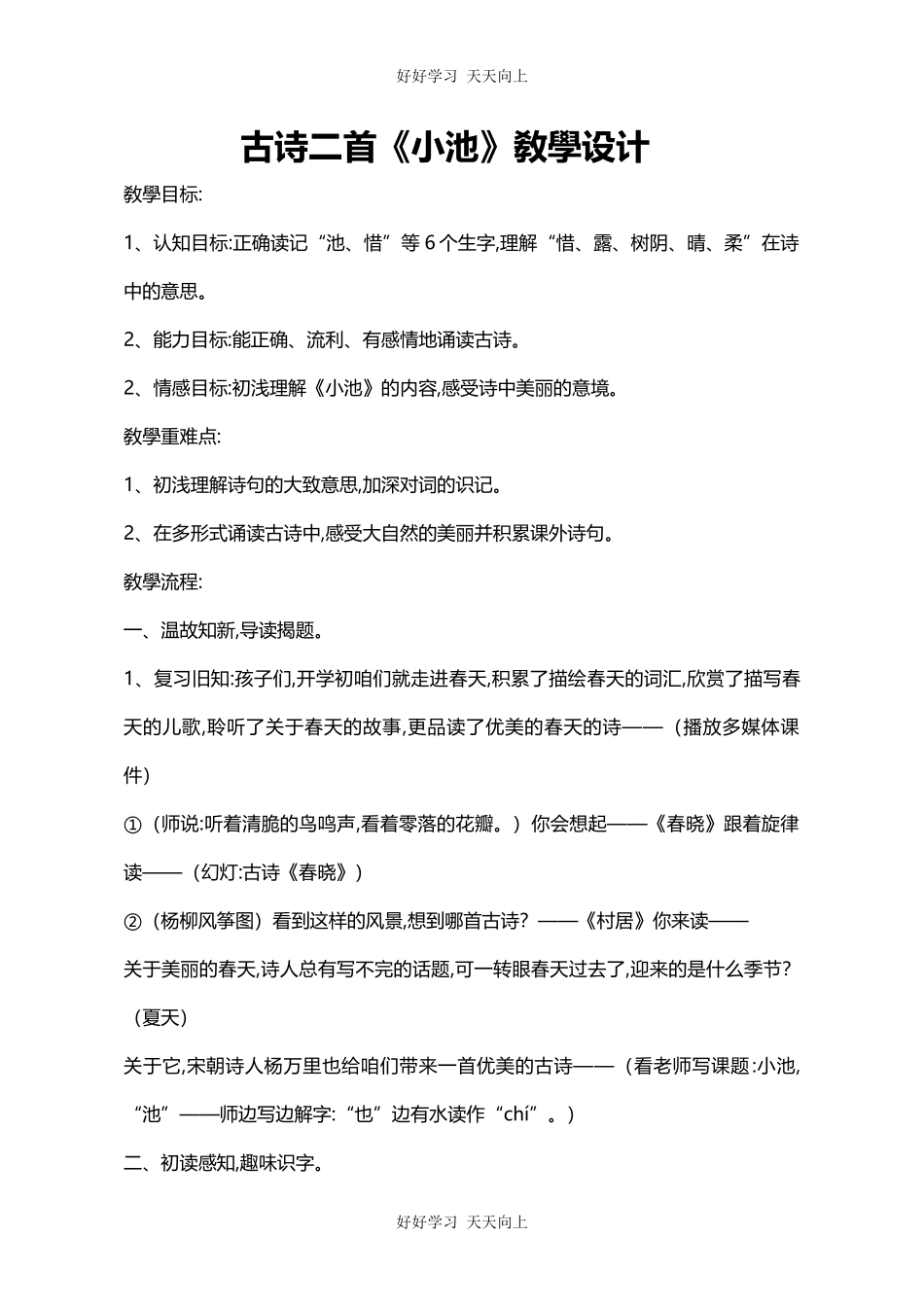 人教版（部编版）小学语文一年级下册小池教学设计-教案4.docx_第1页