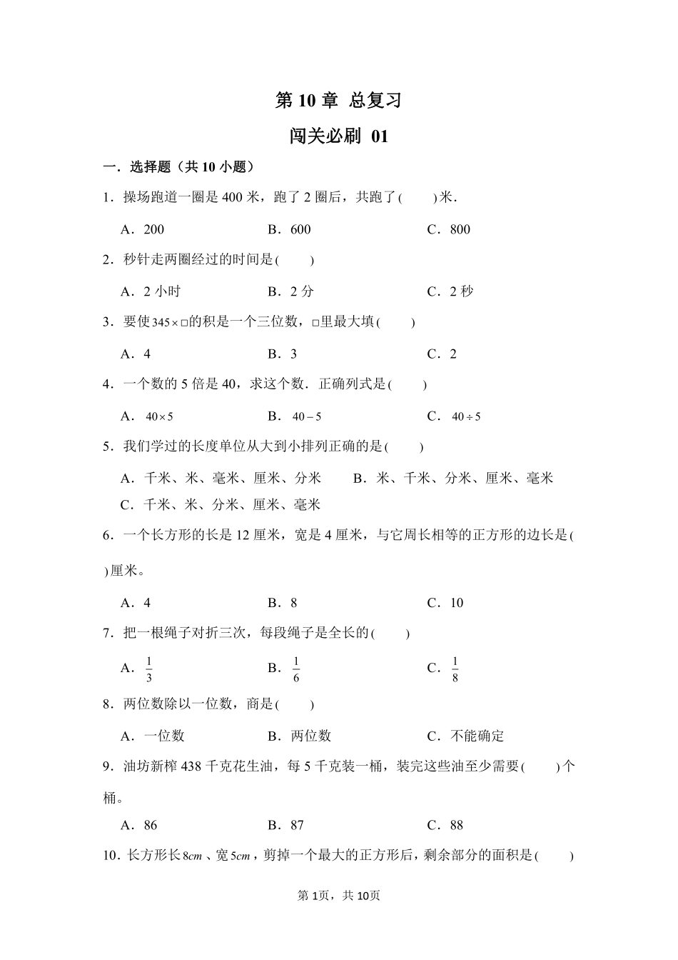 第10章总复习闯关必刷01-人教版数学三年级上册测试练习试卷（含答案）.pdf_第1页
