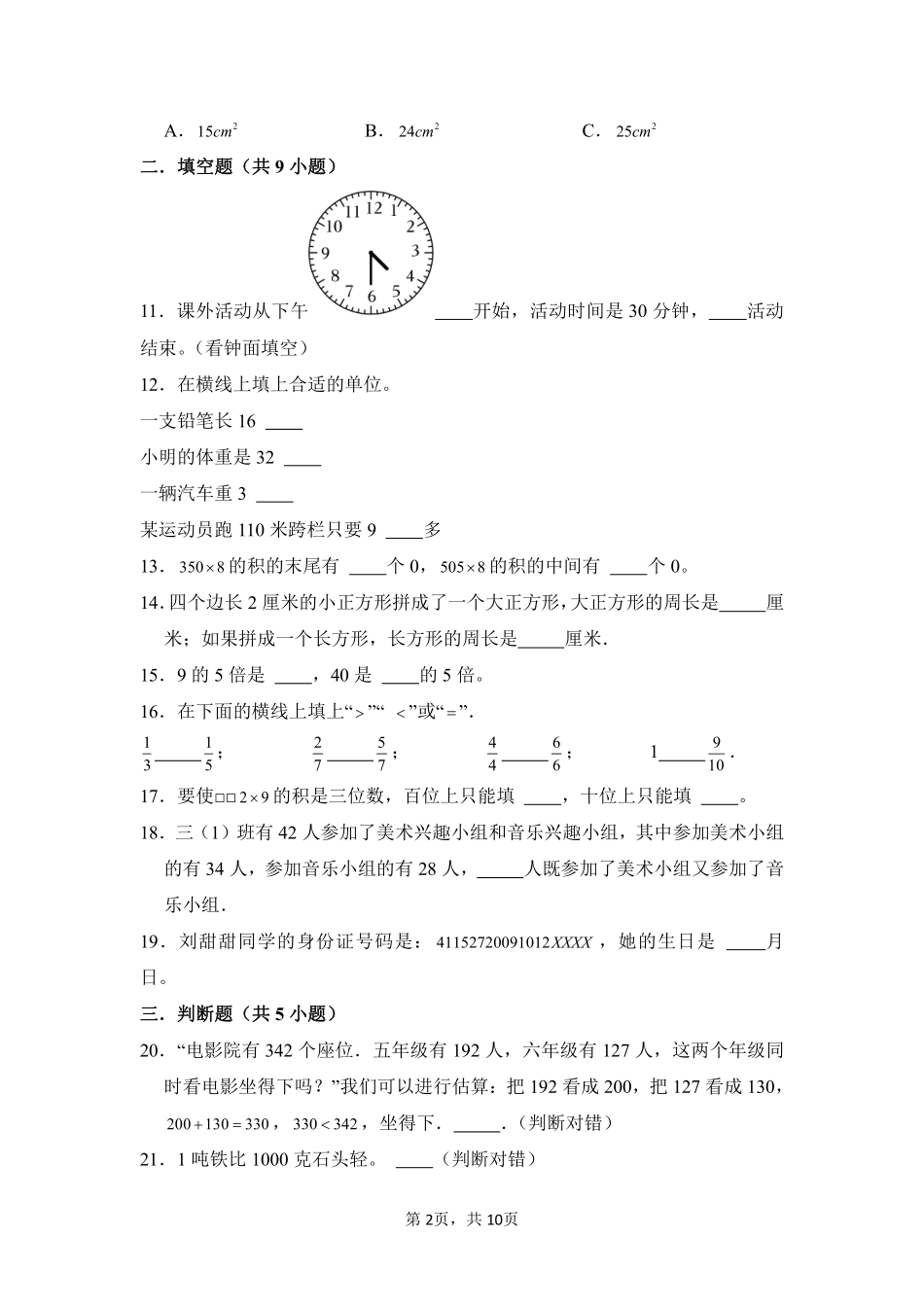 第10章总复习闯关必刷01-人教版数学三年级上册测试练习试卷（含答案）.pdf_第2页
