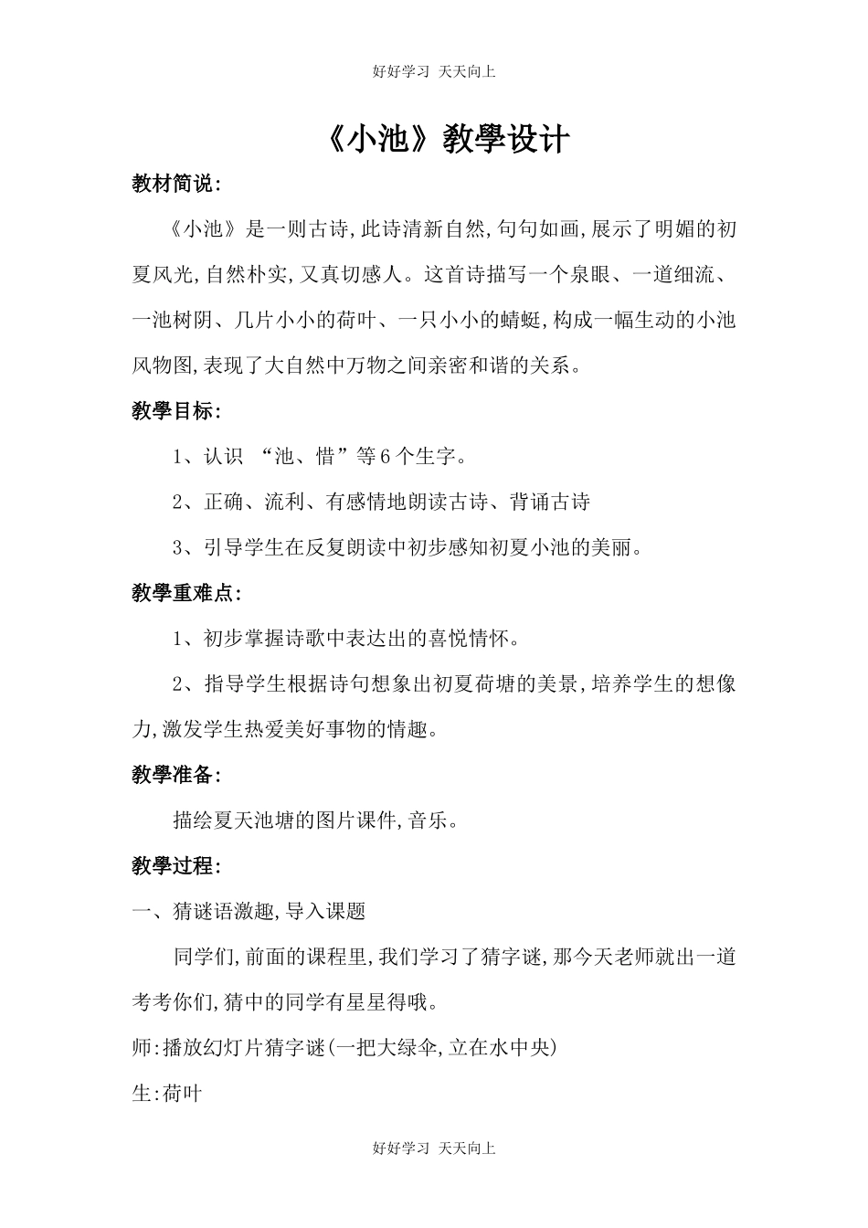 人教版（部编版）小学语文一年级下册小池教学设计-教案5.docx_第1页