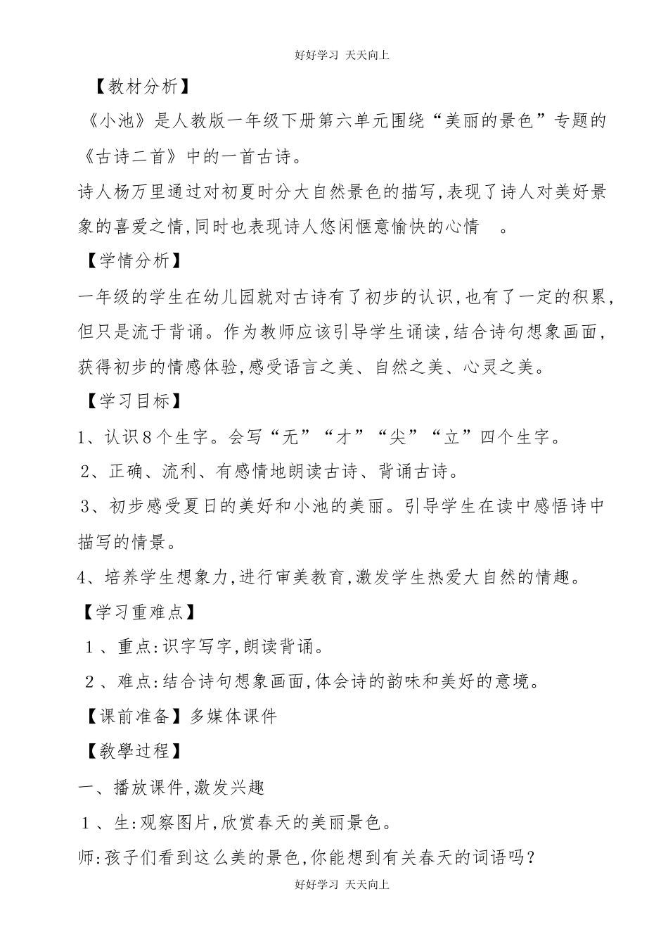 人教版（部编版）小学语文一年级下册小池教学设计-教案8.docx_第1页