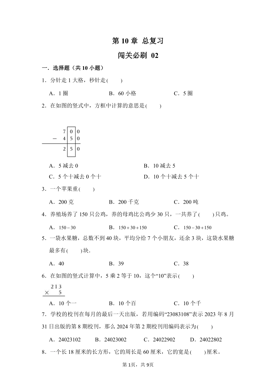 第10章总复习闯关必刷02-人教版数学三年级上册测试练习试卷（含答案）.pdf_第1页