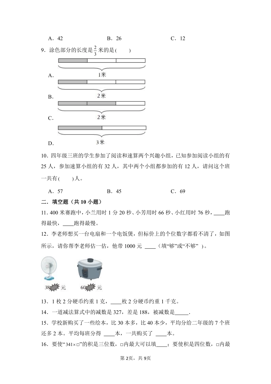 第10章总复习闯关必刷02-人教版数学三年级上册测试练习试卷（含答案）.pdf_第2页