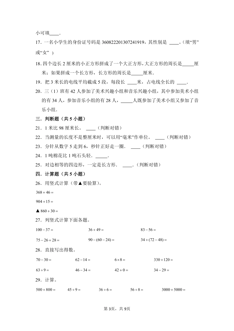 第10章总复习闯关必刷02-人教版数学三年级上册测试练习试卷（含答案）.pdf_第3页