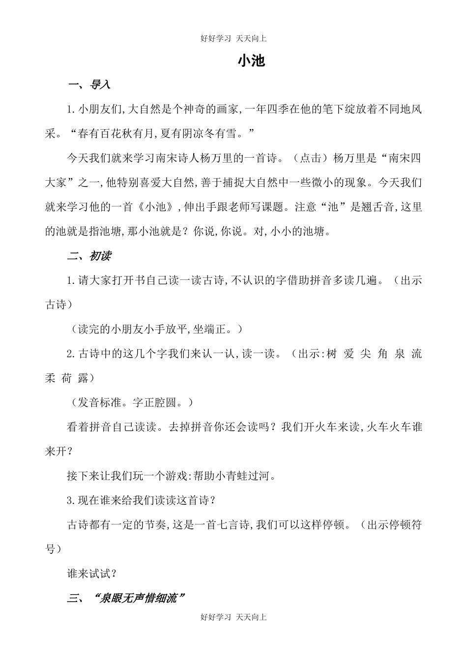 人教版（部编版）小学语文一年级下册小池教学设计-教案9.docx_第1页