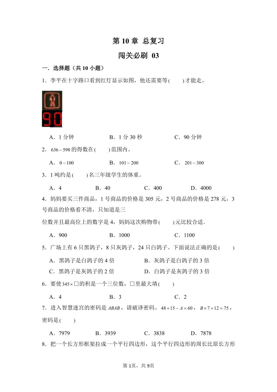 第10章总复习闯关必刷03-人教版数学三年级上册测试练习试卷（含答案）.pdf_第1页