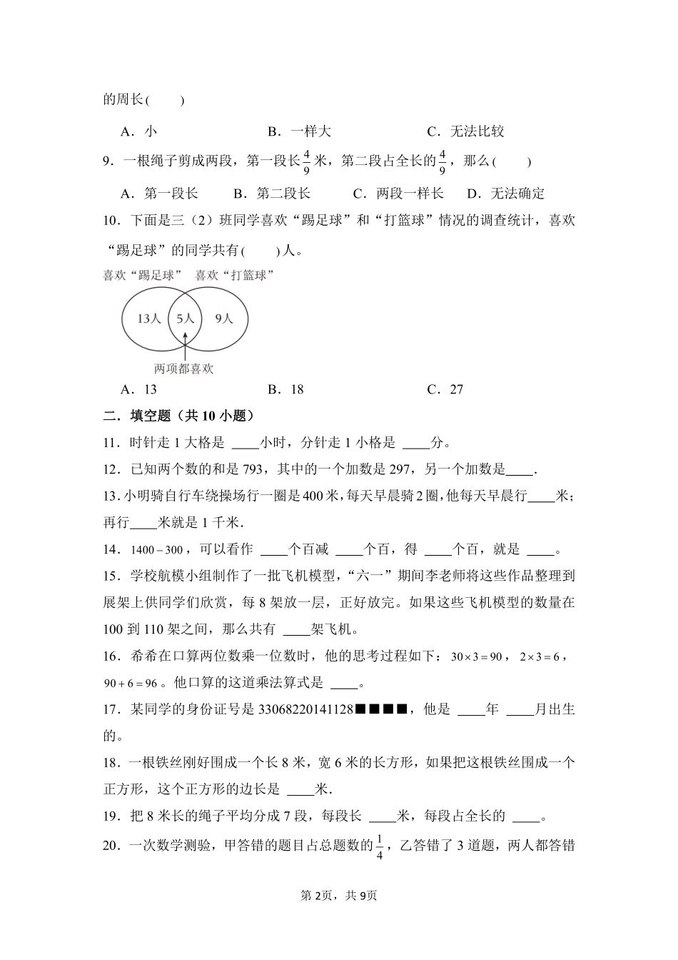 第10章总复习闯关必刷03-人教版数学三年级上册测试练习试卷（含答案）.pdf_第2页