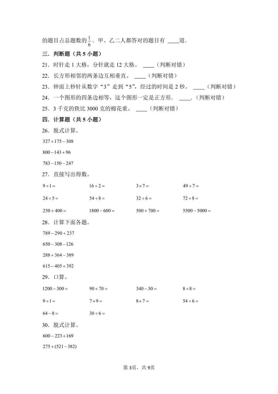 第10章总复习闯关必刷03-人教版数学三年级上册测试练习试卷（含答案）.pdf_第3页
