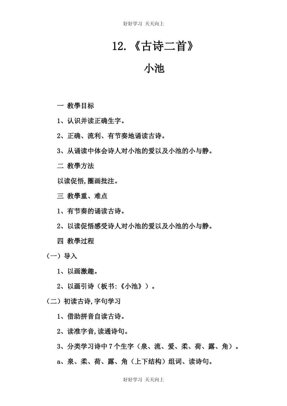 人教版（部编版）小学语文一年级下册小池教学设计-教案13.docx_第1页